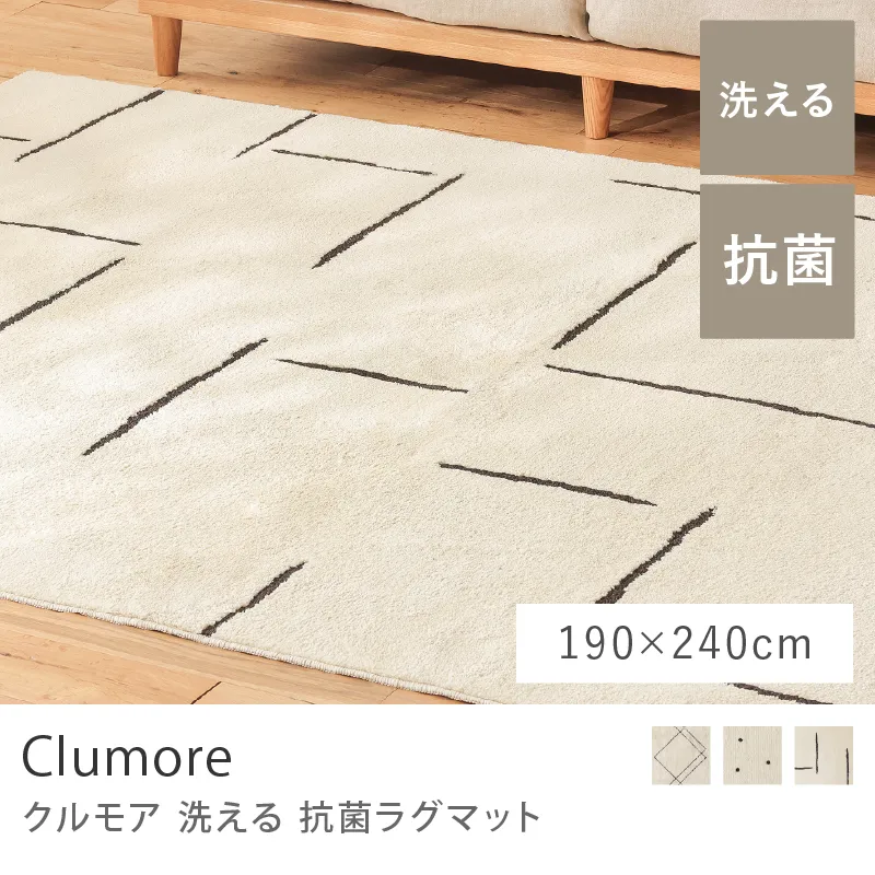 洗える 抗菌ラグマット Clumore／190cm×240cm