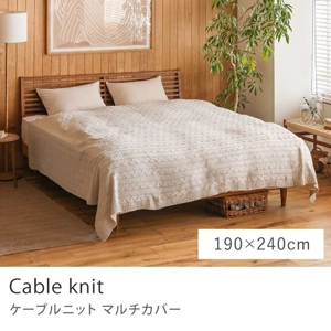 こたつ布団掛けカバー ケーブルニット／190cm × 240cm