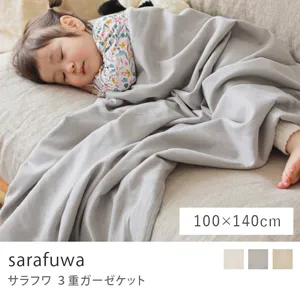 sarafuwa 3重ガーゼケット／140cm×100cm
