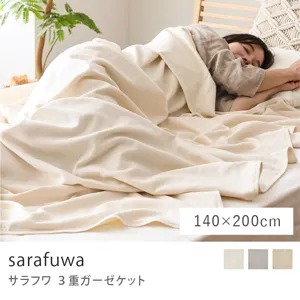 sarafuwa 3重ガーゼケット／140cm×200cm