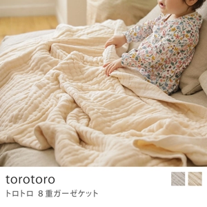 torotoro 8重ガーゼケット