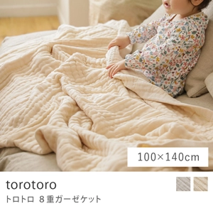 cocomani 8重ガーゼケット torotoro ／100cm×140cm