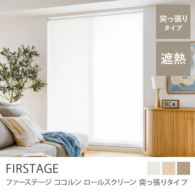 【ロールスクリーン】ファーステージ Cocorun 突っ張りタイプ ／ホワイト