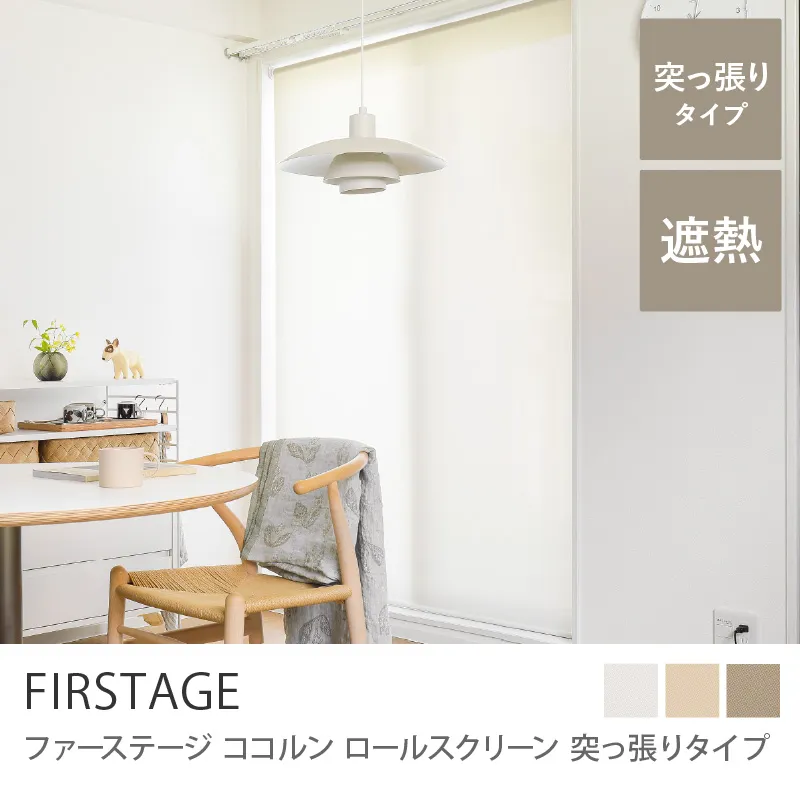【ロールスクリーン】ファーステージ Cocorun 突っ張りタイプ ／クリーム