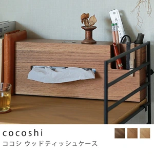 cocoshi ウッドティッシュケース／チーク