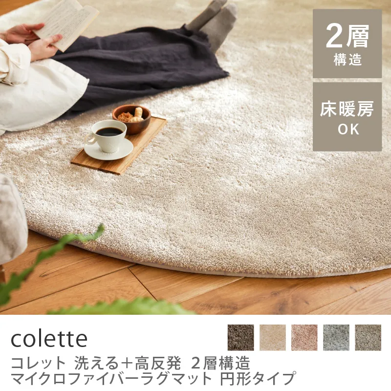 洗える+高反発 2層構造 マイクロファイバーラグマット colette 円形タイプ