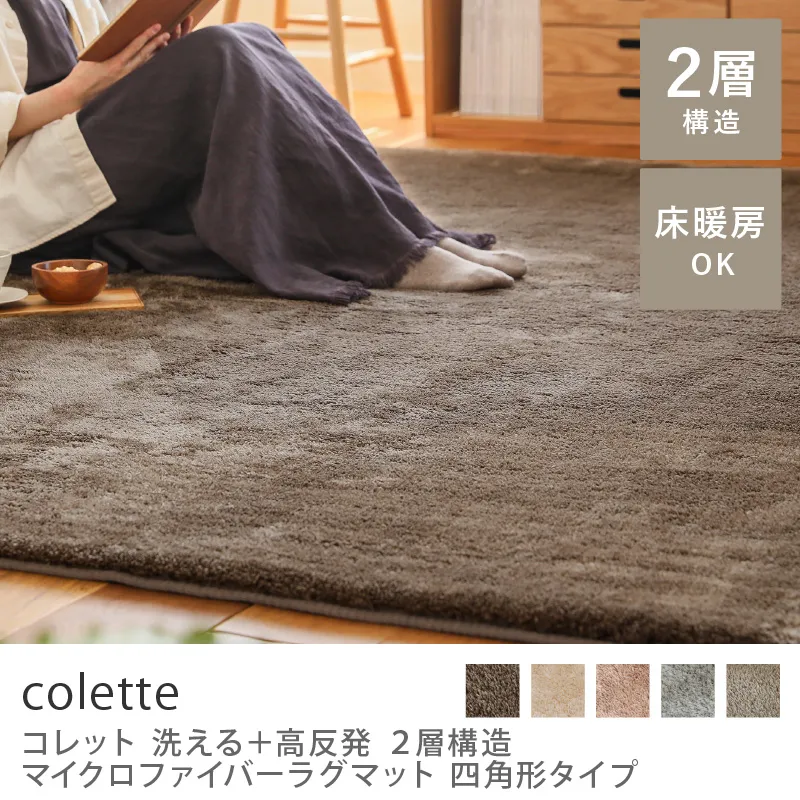 洗える+高反発 2層構造 マイクロファイバーラグマット colette 四角形タイプ