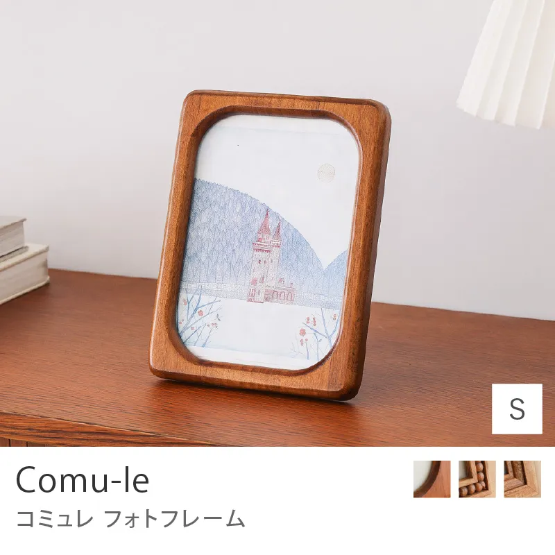 フォトフレーム comu-le／Sサイズ