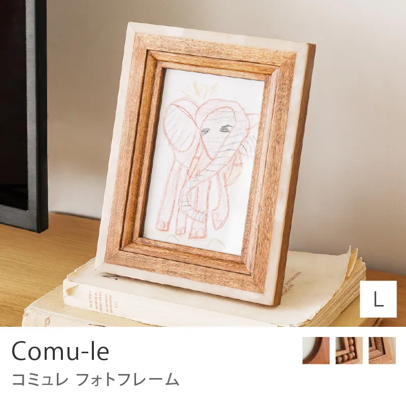 フォトフレーム comu-le／Lサイズ