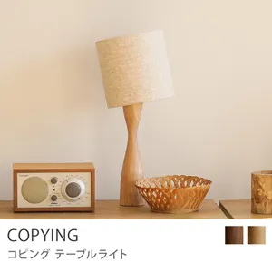 テーブルライト COPYING／ナチュラル