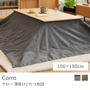 薄掛けこたつ布団 Corro／190cm × 190cm