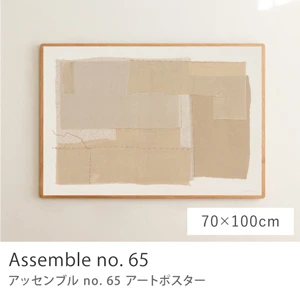 アートポスター Assemble no. 65／70cm×100cm