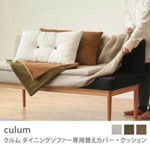 Re:CENO product｜culum ダイニングソファー用替えカバー