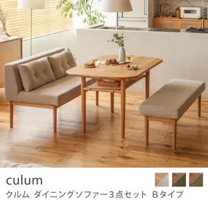 Re:CENO product｜ダイニングソファー3点セット Bタイプ culum