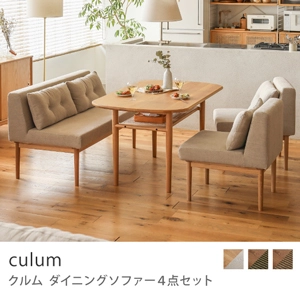 Re:CENO product｜ダイニングソファー4点セット culum