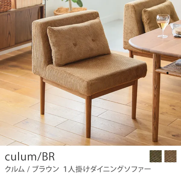 Re:CENO product｜1人掛けダイニングソファー culum／BR