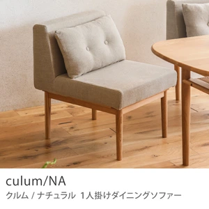 Re:CENO product｜1人掛けダイニングソファー culum／NA