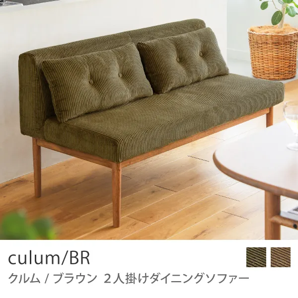 Re:CENO product｜2人掛けダイニングソファー culum／BR