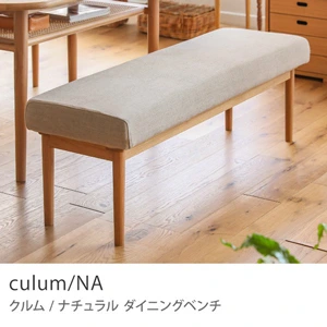 Re:CENO product｜ダイニングベンチ culum／NA