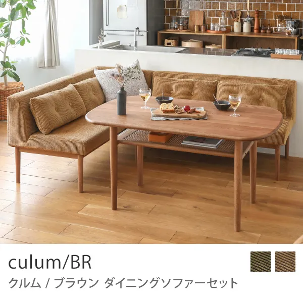ダイニングソファーセット culum／BR - 家具・インテリア通販 Re:CENO