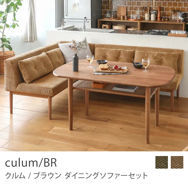 Re:CENO product｜ダイニングソファーセット culum／BR