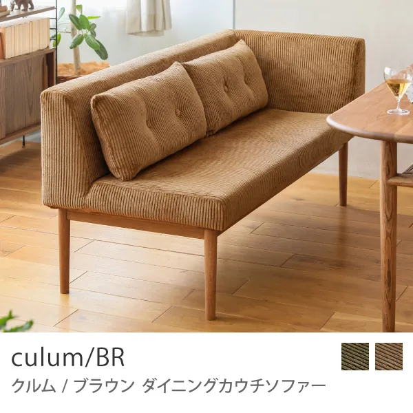 Re:CENO product｜カウチダイニングソファー culum／BR