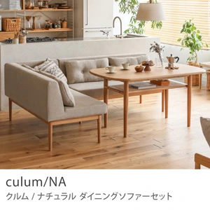 Re:CENO product｜ダイニングソファーセット culum／NA