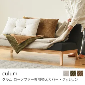 Re:CENO product｜culum ローソファー専用替えカバー