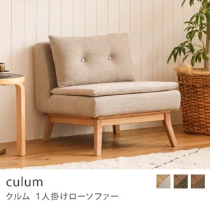 Re:CENO product｜1人掛けローソファー culum