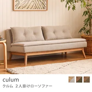 Re:CENO product｜2人掛けローソファー culum