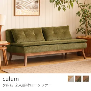 Re:CENO product｜2人掛けローソファー culum／ブラウン×オリーブ