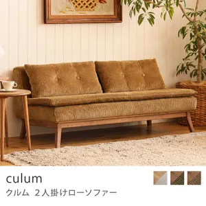 Re:CENO product｜2人掛けローソファー culum／ブラウン×キャメル