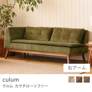 Re:CENO product｜カウチローソファー culum／右アーム／ブラウン×オリーブ