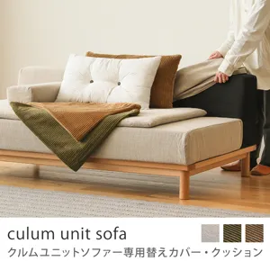 Re:CENO product｜culum ユニットソファー用替えカバー