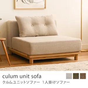 Re:CENO product｜1人掛けソファー culum unit sofa／リネン生地：ベージュ／9cm脚