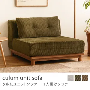 Re:CENO product｜1人掛けソファー culum unit sofa／コーデュロイ生地：オリーブ／9cm脚