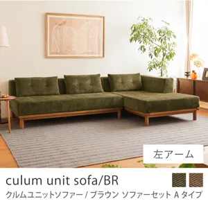 Re:CENO product｜ソファーセット Aタイプ culum unit sofa／BR