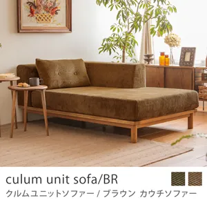 Re:CENO product｜カウチソファー culum unit sofa／BR
