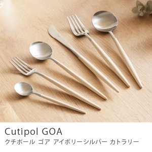 カトラリー Cutipol GOA Ivory Silver