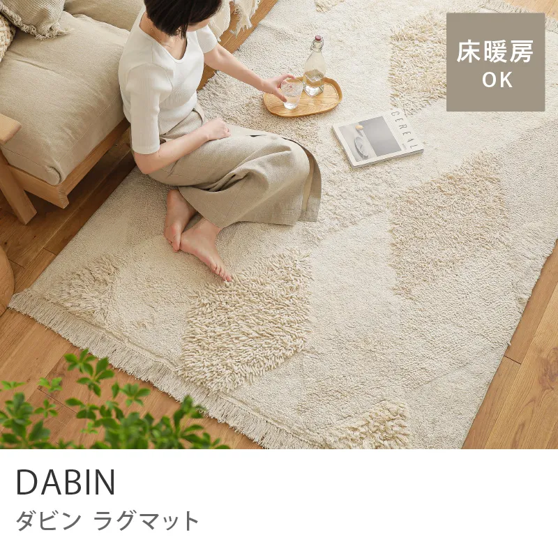ラグマット DABIN RUG