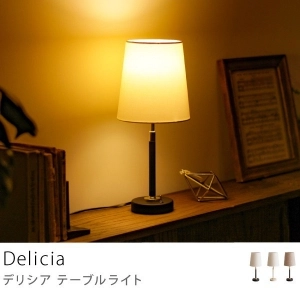 別注プロダクト｜テーブルライト Delicia
