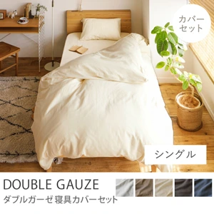 寝具カバーセット DOUBLE GAUZE ／シングル用 3点セット