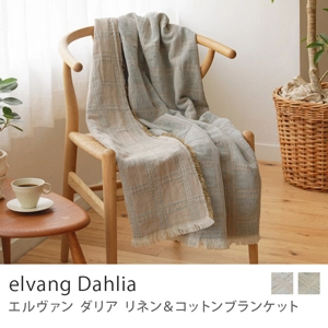 リネン＆コットンブランケット elvang Dahlia／ボトルグリーン