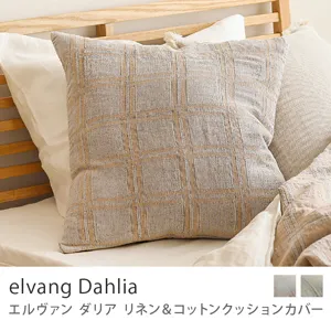 リネン＆コットンクッションカバー elvang Dahlia／ライトグレー