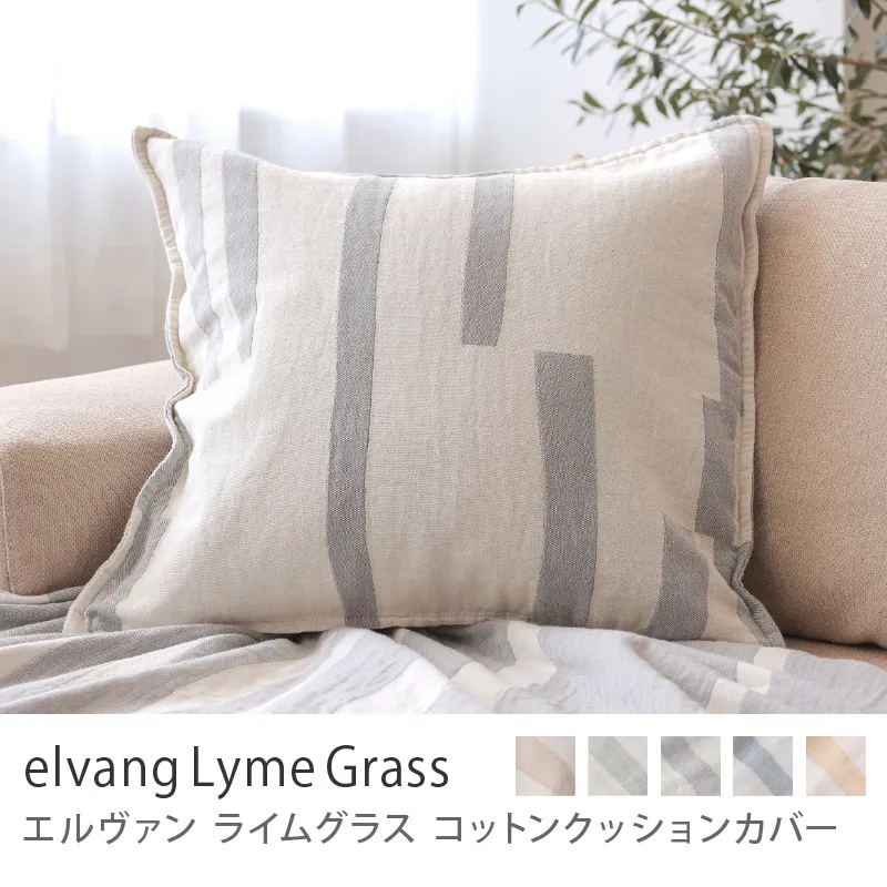 コットンクッションカバー elvang Lyme Grass／グレー