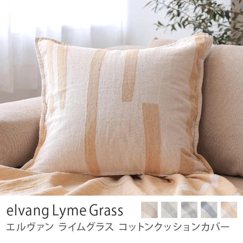 コットンクッションカバー elvang Lyme Grass／イエロー
