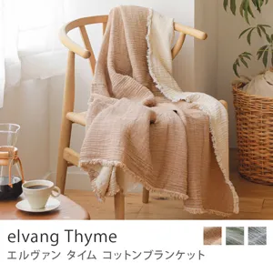 コットンブランケット elvang Thyme／ベージュ