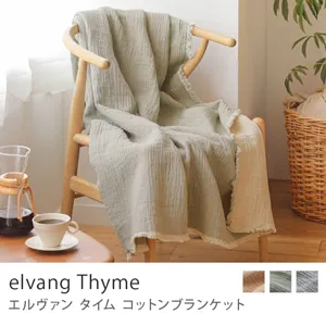 コットンブランケット elvang Thyme／グリーン