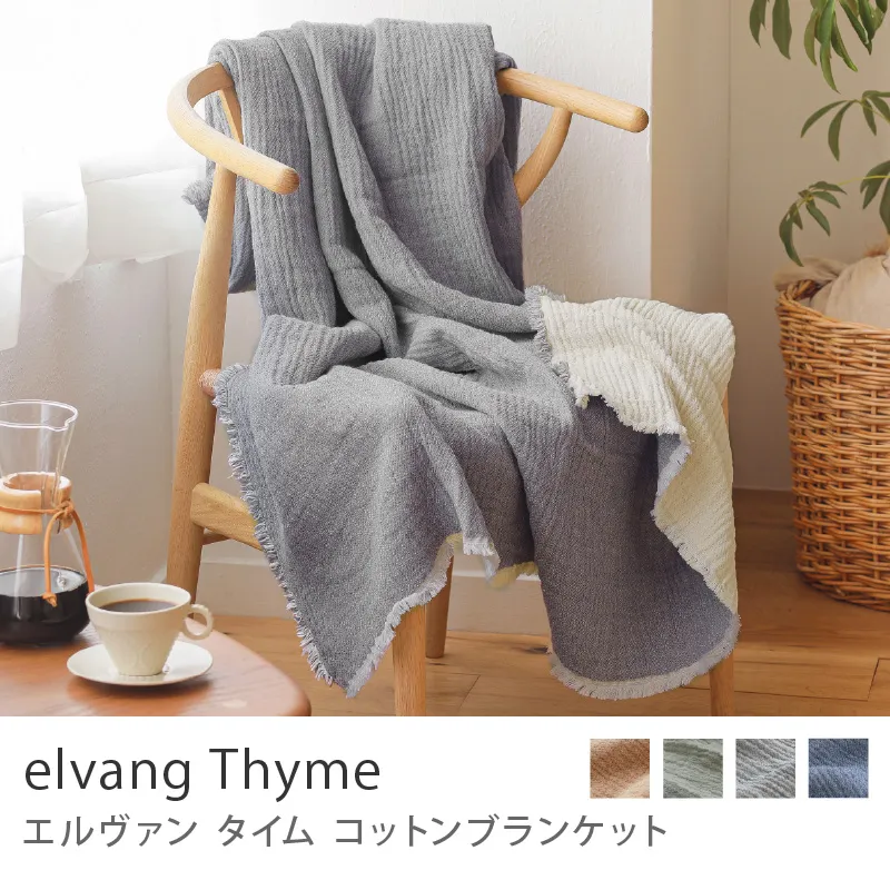 コットンブランケット elvang Thyme／ブルー