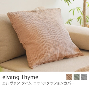 コットンクッションカバー elvang Thyme／ベージュ